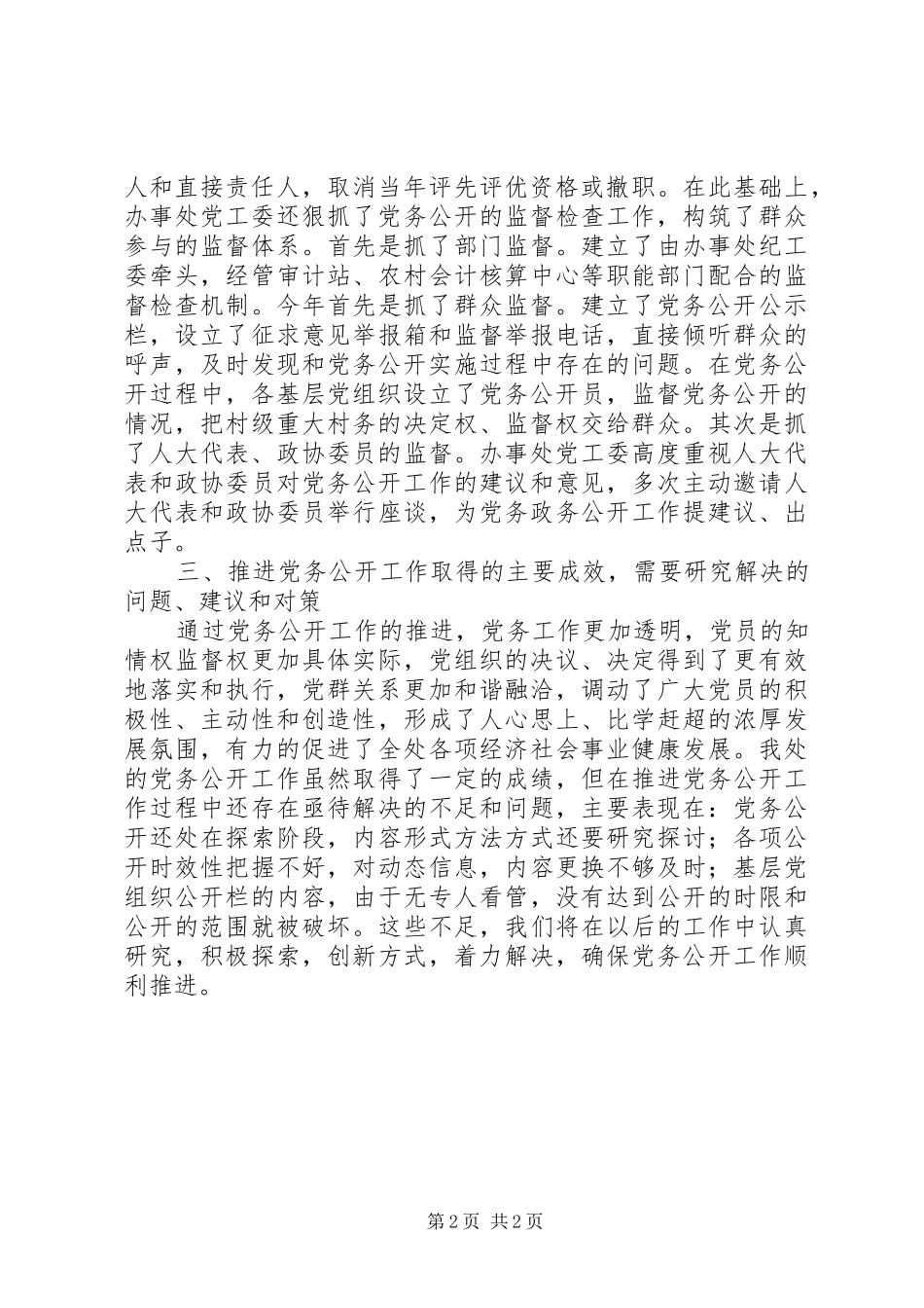 党务公开工作总结 (11)_第2页