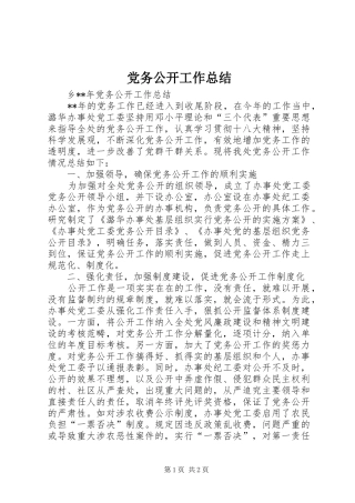 党务公开工作总结 (11)