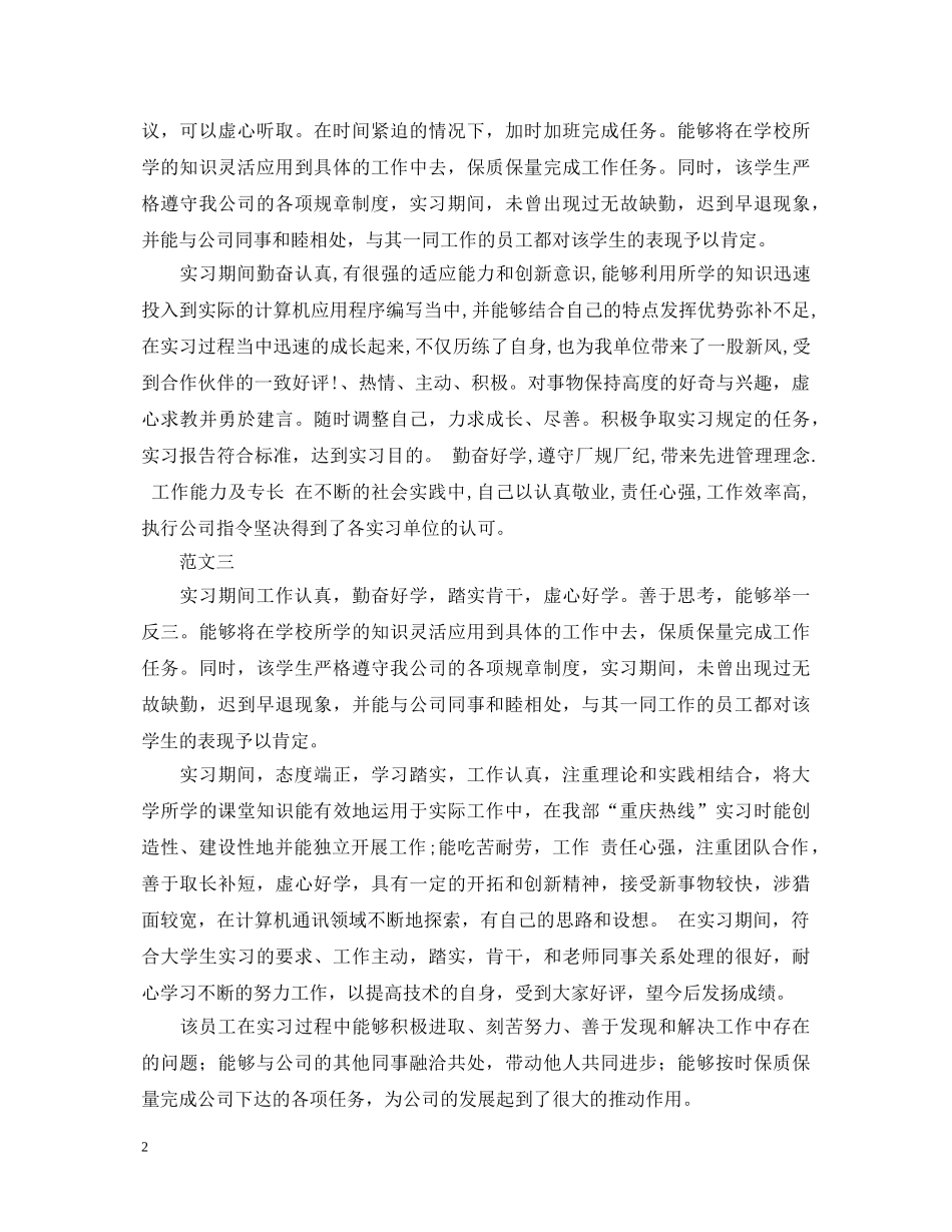 单位实习鉴定意见范文四篇 _第2页