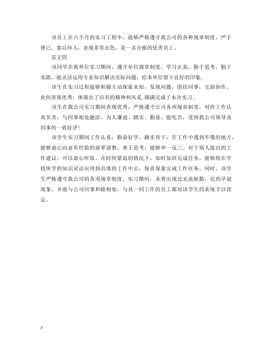 单位实习鉴定意见范文四篇 _第3页