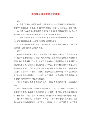 单位实习鉴定意见范文四篇 