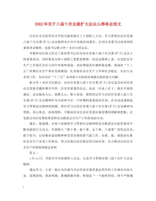 20XX年关于八届十次全委扩大会议心得体会范文 