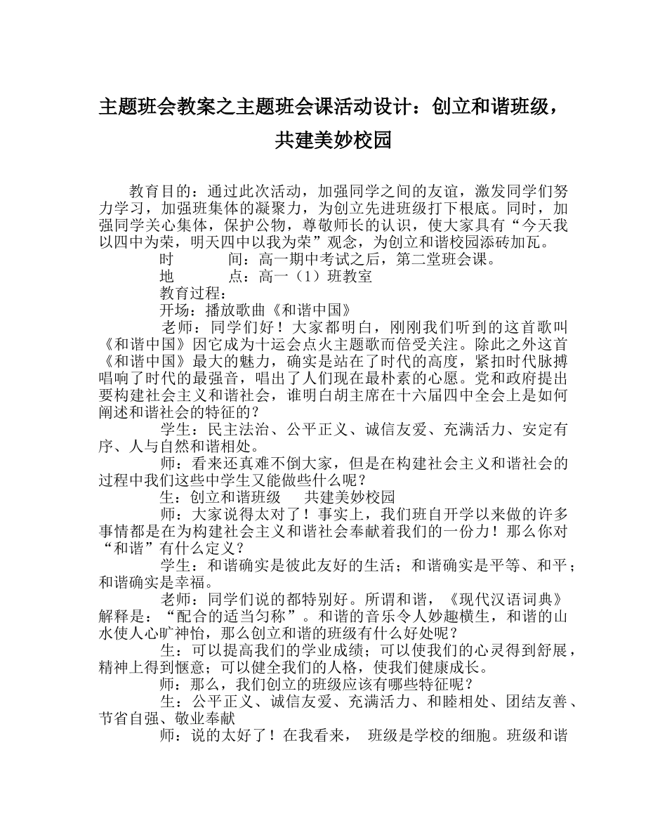 主题班会教案主题班会课活动设计：创建和谐班级，共建美好校园 _第1页