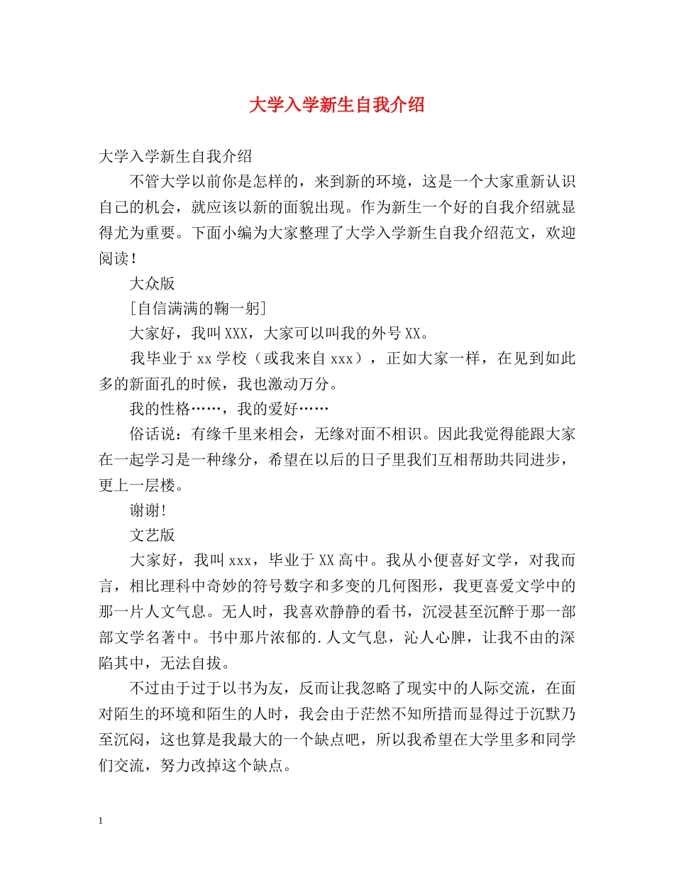 大学入学新生自我介绍 _第1页