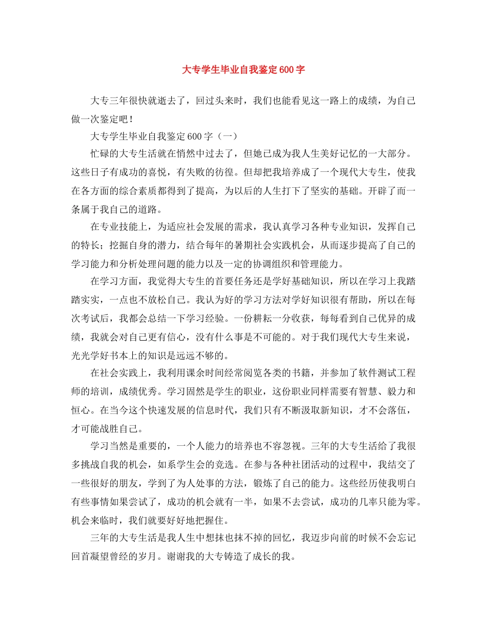 大专学生毕业自我鉴定600字 _第1页