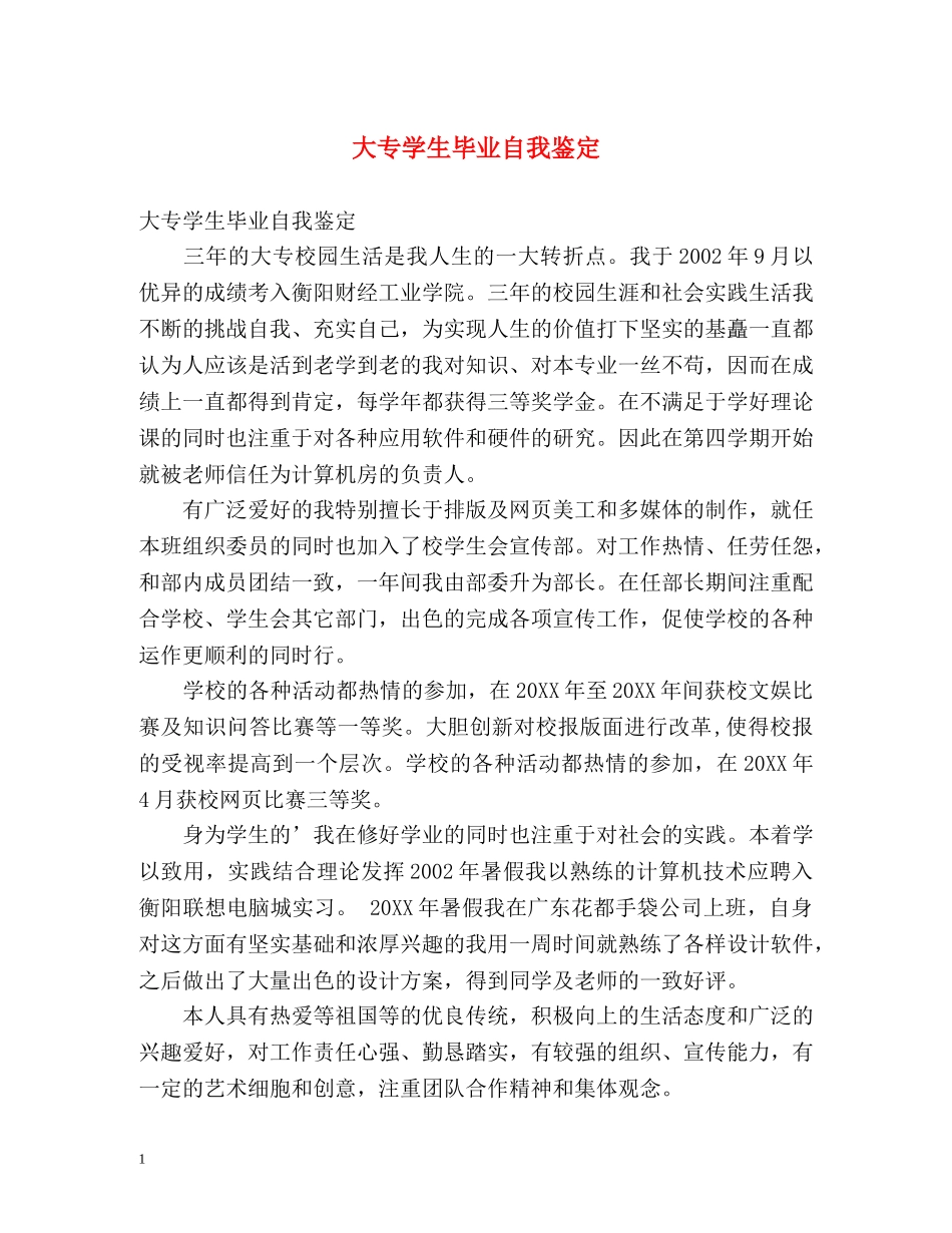 大专学生毕业自我鉴定 _第1页