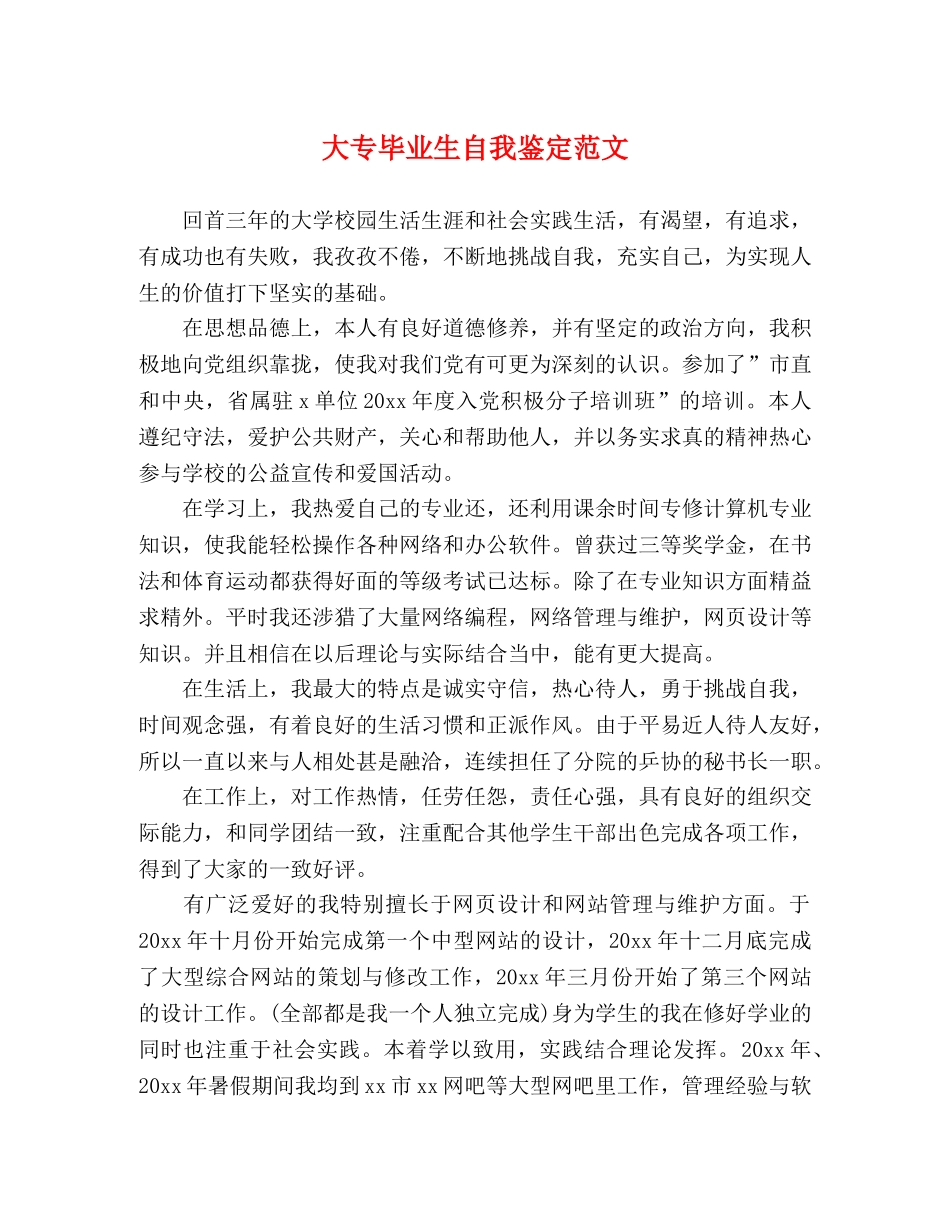 大专毕业生自我鉴定范文 (2) _第1页