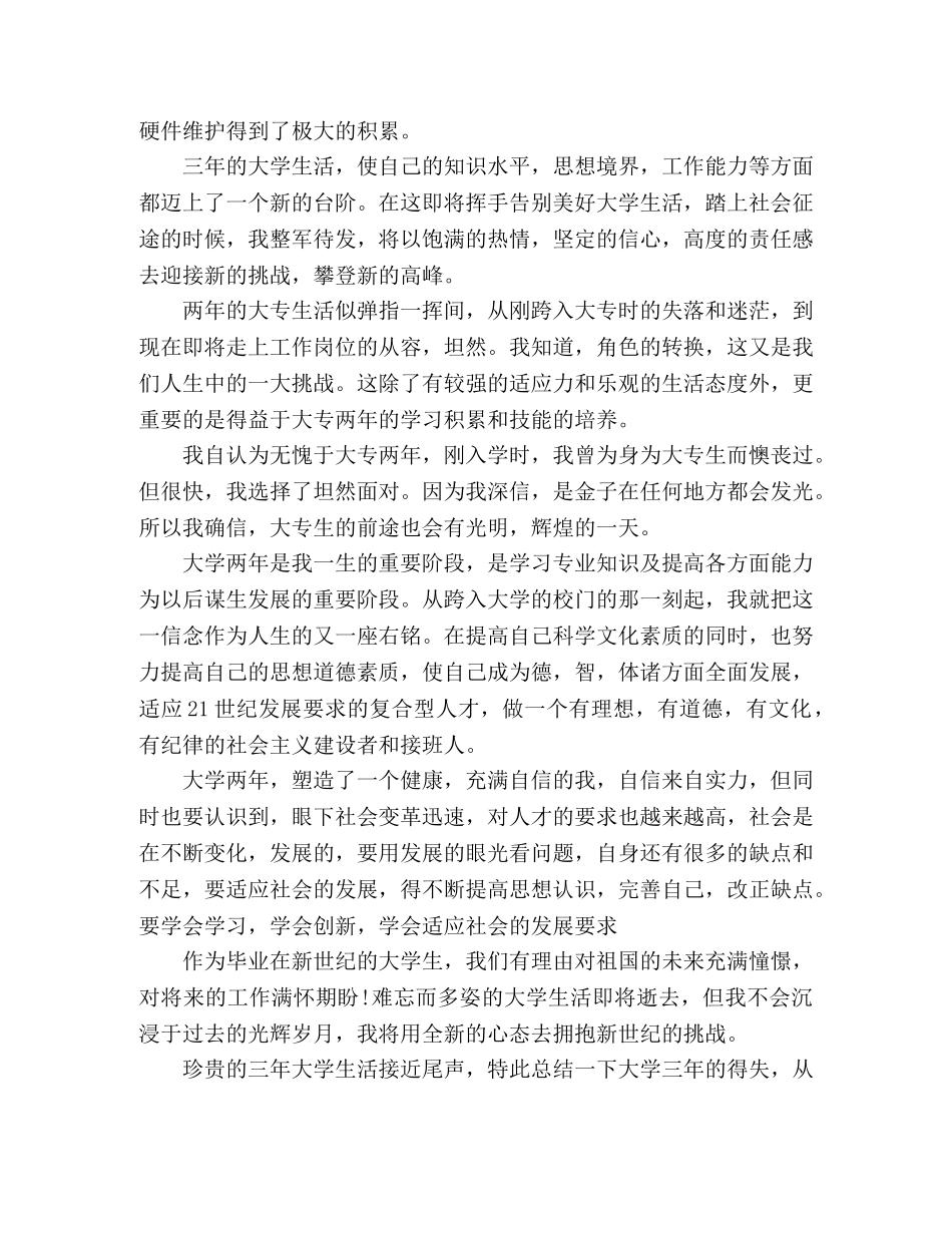 大专毕业生自我鉴定范文 (2) _第2页