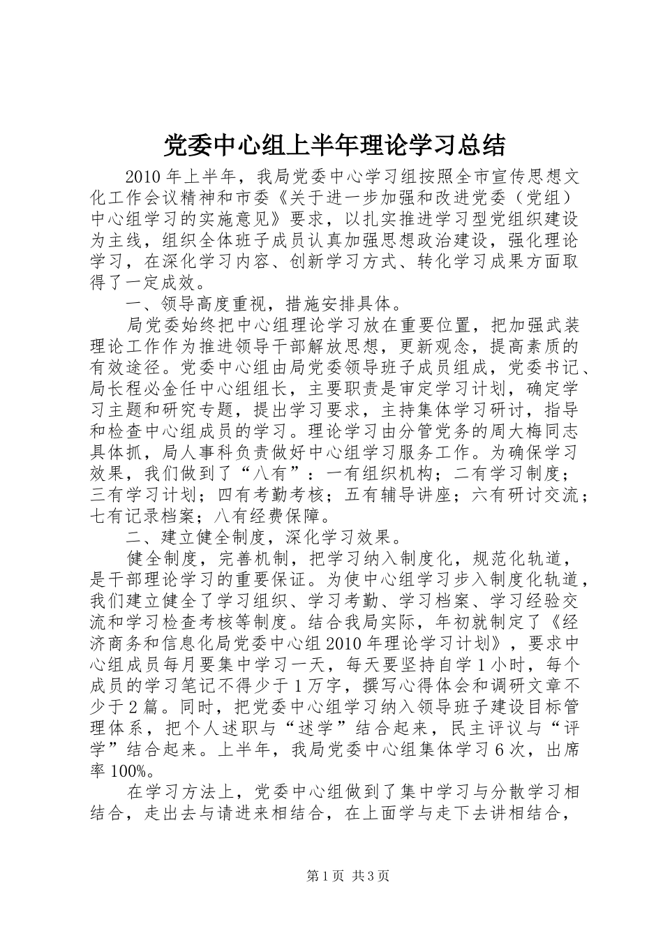 党委中心组上半年理论学习总结_第1页