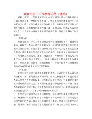 大学生班干工作参考总结（通用） 