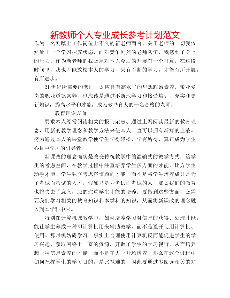 新教师个人专业成长参考计划范文 _第1页