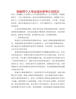 新教师个人专业成长参考计划范文 