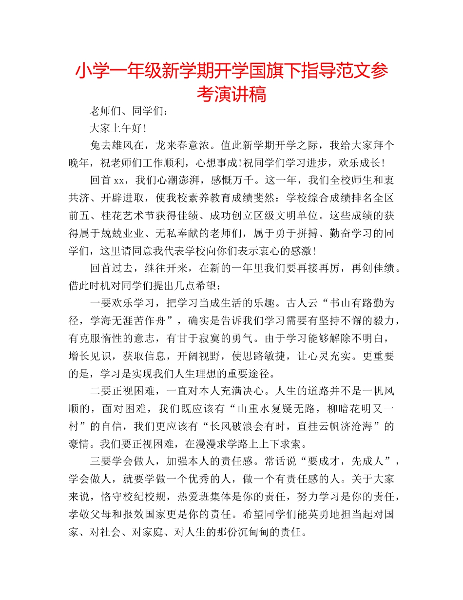 小学一年级新学期开学国旗下指导范文参考演讲稿 _第1页