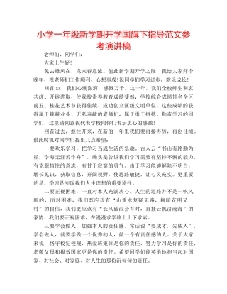 小学一年级新学期开学国旗下指导范文参考演讲稿 