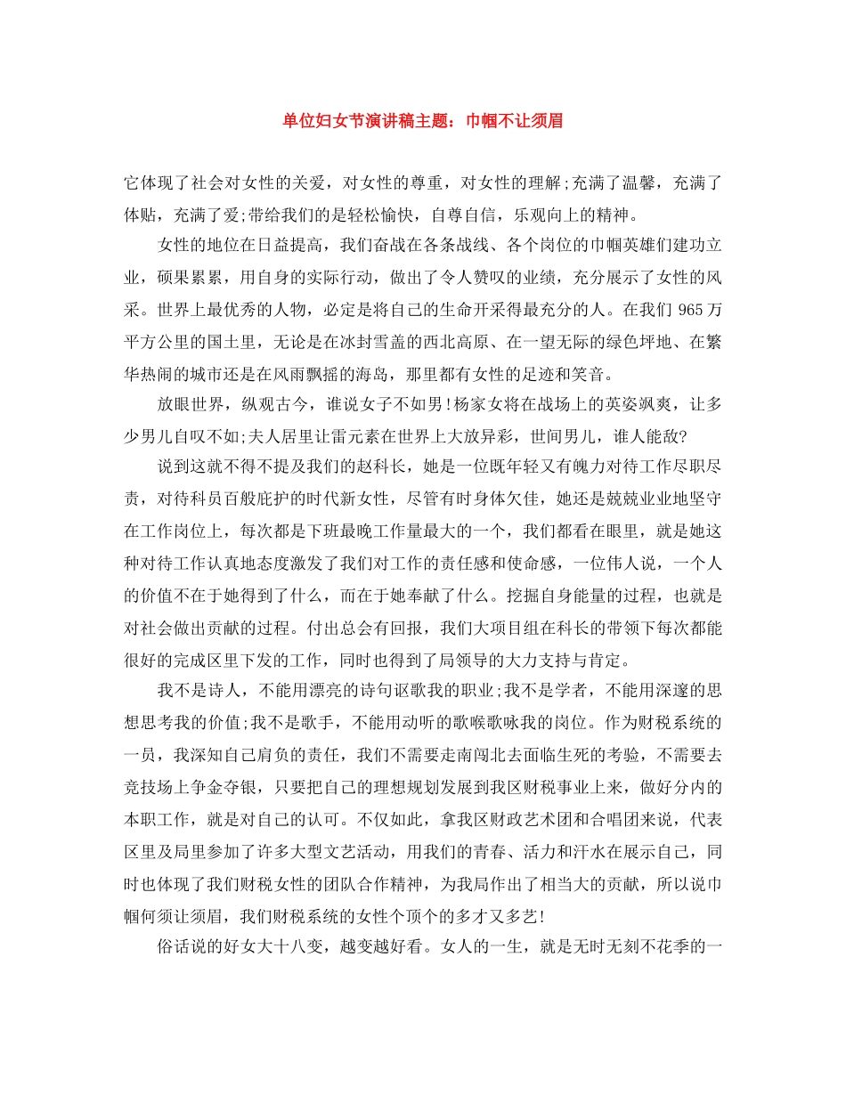 单位妇女节演讲稿主题巾帼不让须眉 _第1页
