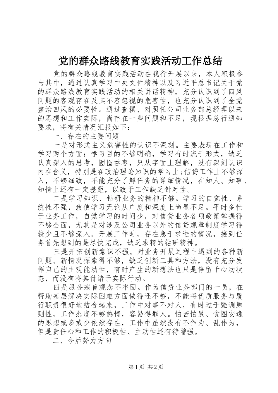 党的群众路线教育实践活动工作总结 (11)_第1页