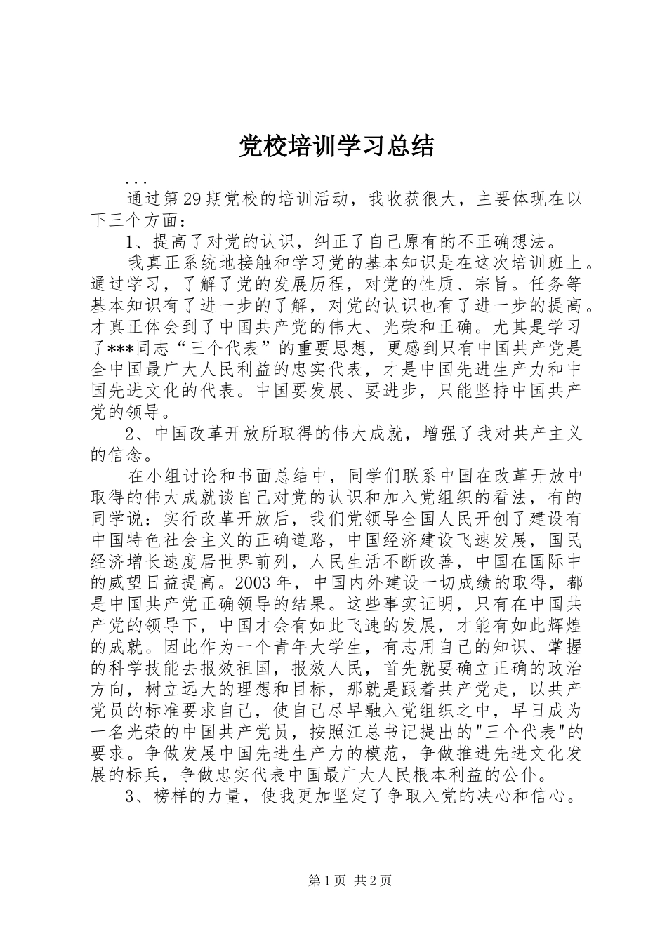 党校培训学习总结 (13)_第1页