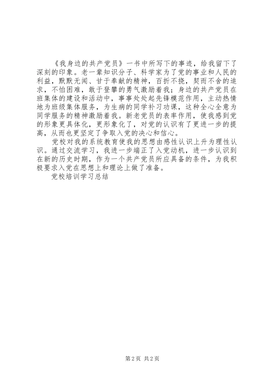 党校培训学习总结 (13)_第2页