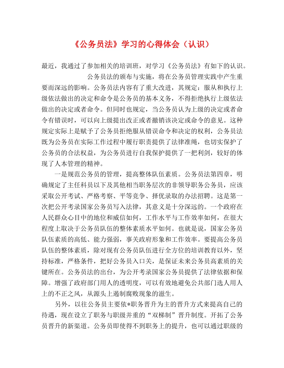 《公务员法》学习的心得体会（认识） _第1页