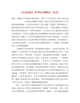 《公务员法》学习的心得体会（认识） 