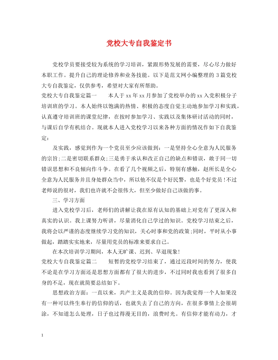 党校大专自我鉴定书 _第1页