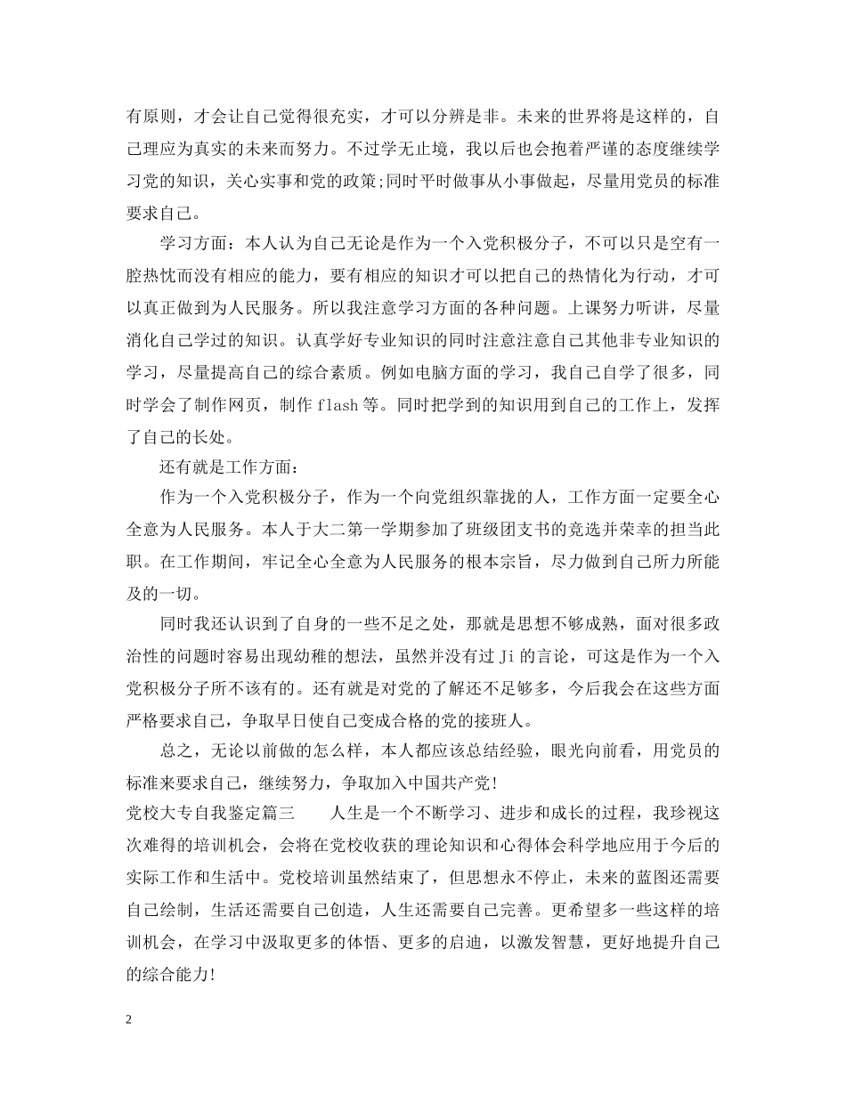 党校大专自我鉴定书 _第2页