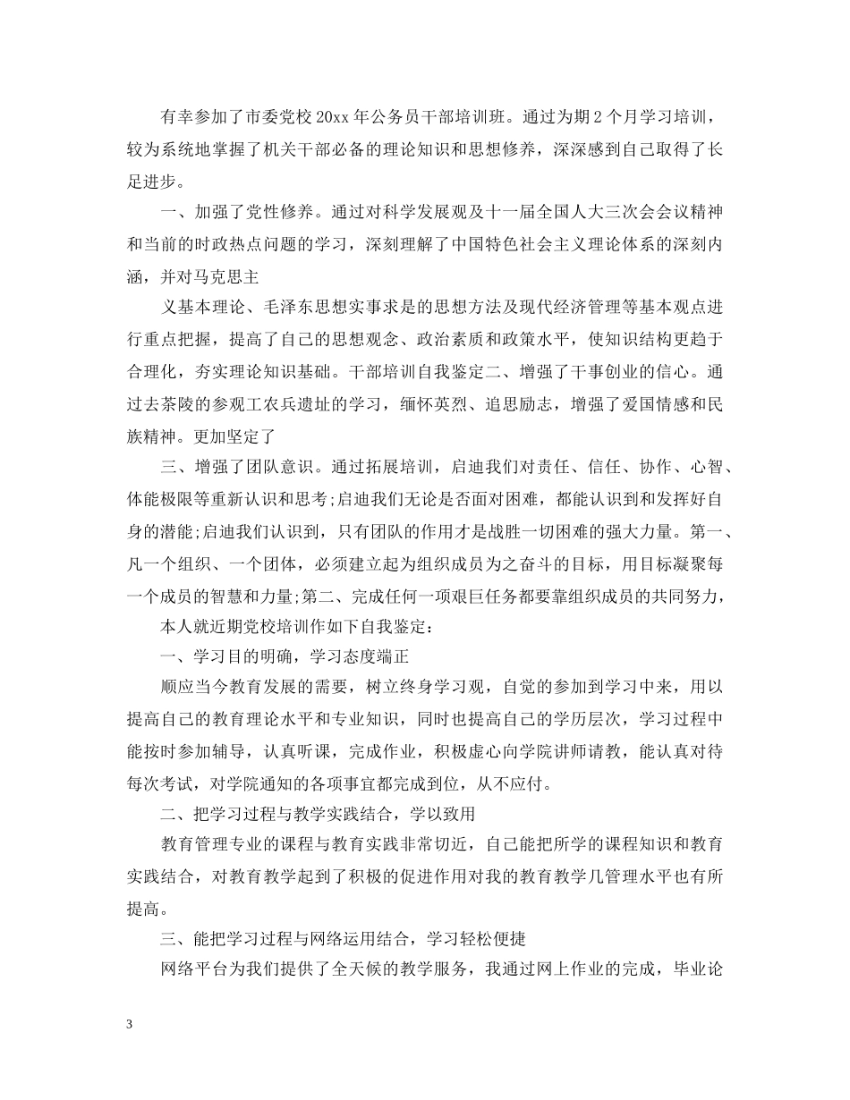 党校大专自我鉴定书 _第3页