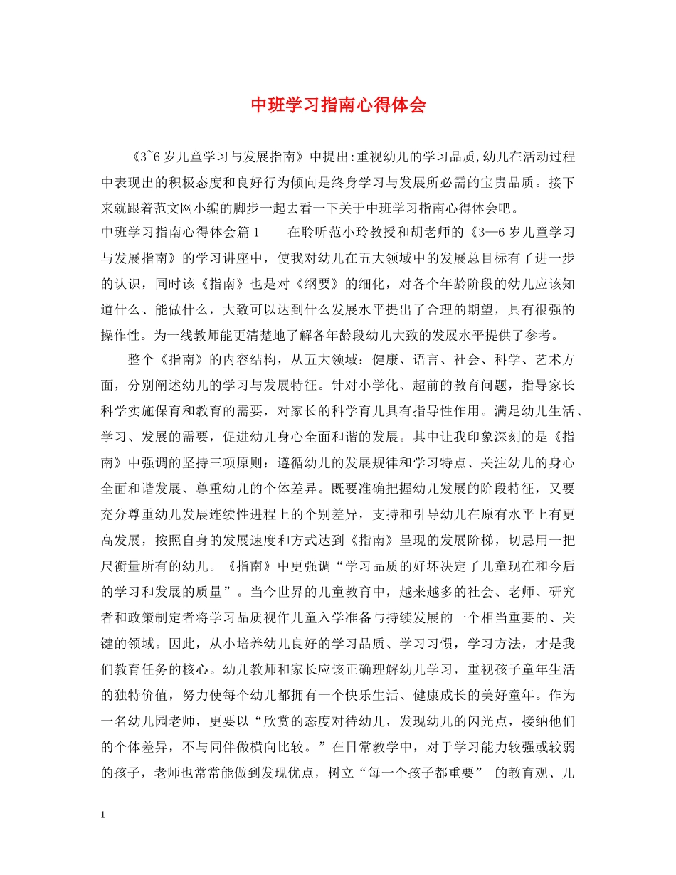 中班学习指南心得体会 _第1页