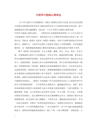 中班学习指南心得体会 