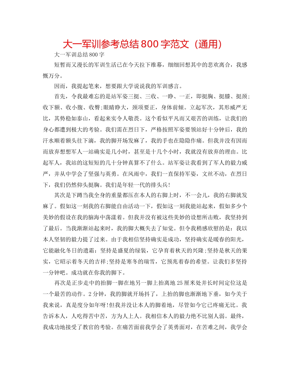 大一军训参考总结800字范文（通用） _第1页