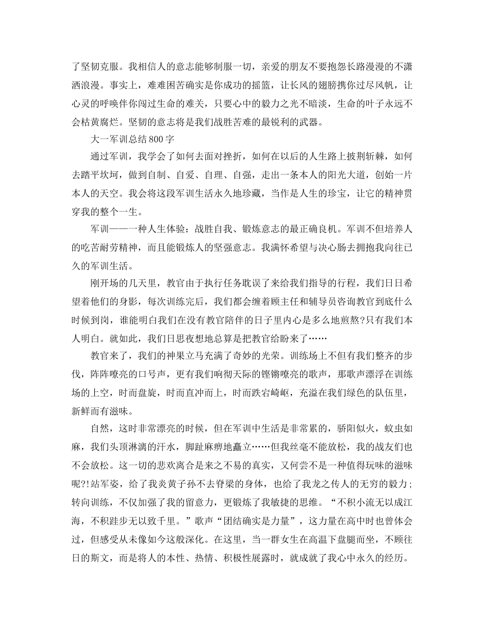 大一军训参考总结800字范文（通用） _第2页