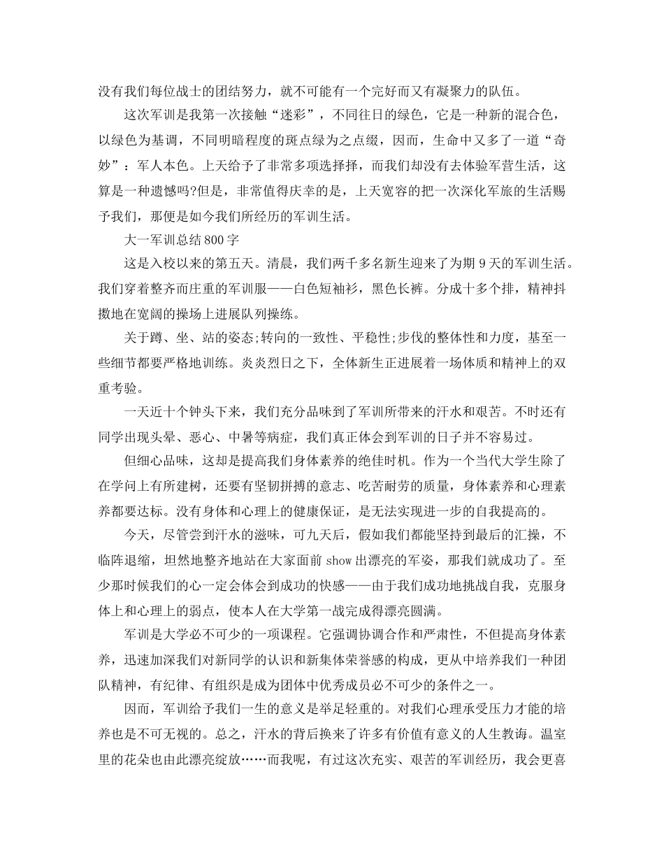 大一军训参考总结800字范文（通用） _第3页