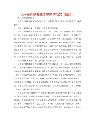 大一军训参考总结800字范文（通用） 
