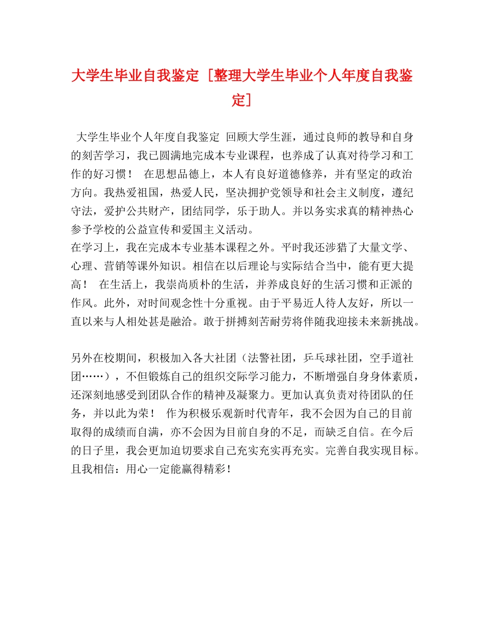 大学生毕业自我鉴定 [整理大学生毕业个人年度自我鉴定] _第1页