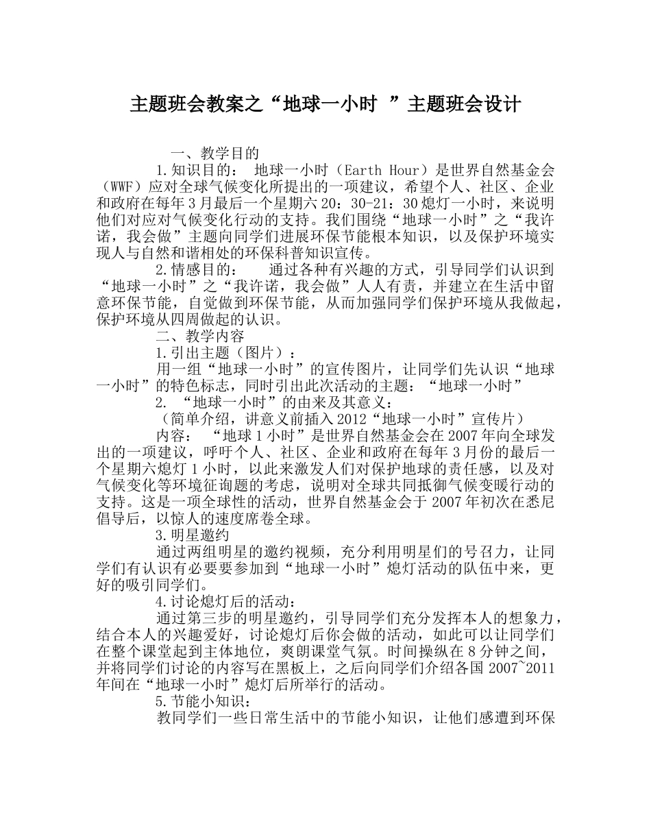 “地球一小时 ”主题班会设计 _第1页