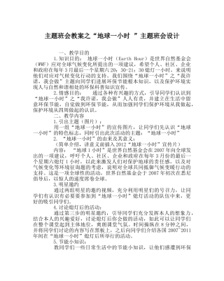 “地球一小时 ”主题班会设计 