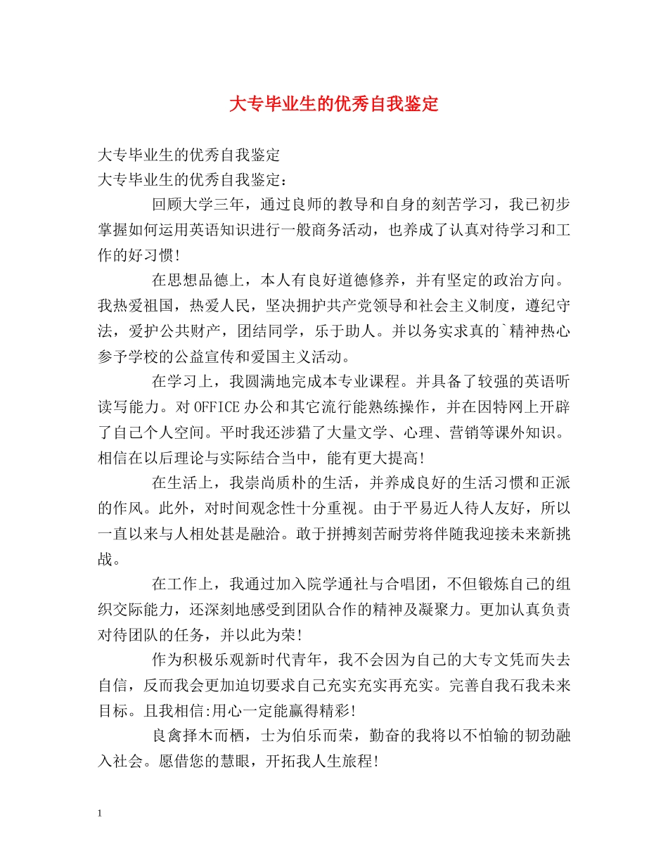 大专毕业生的优秀自我鉴定 _第1页