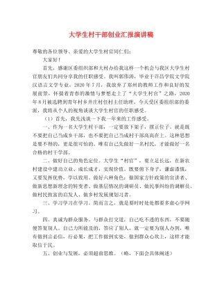 大学生村干部创业汇报演讲稿 