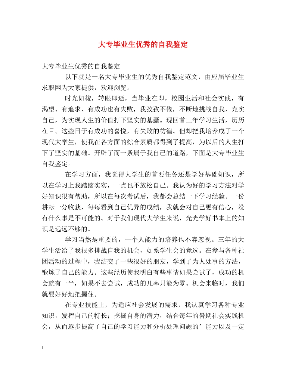 大专毕业生优秀的自我鉴定 _第1页