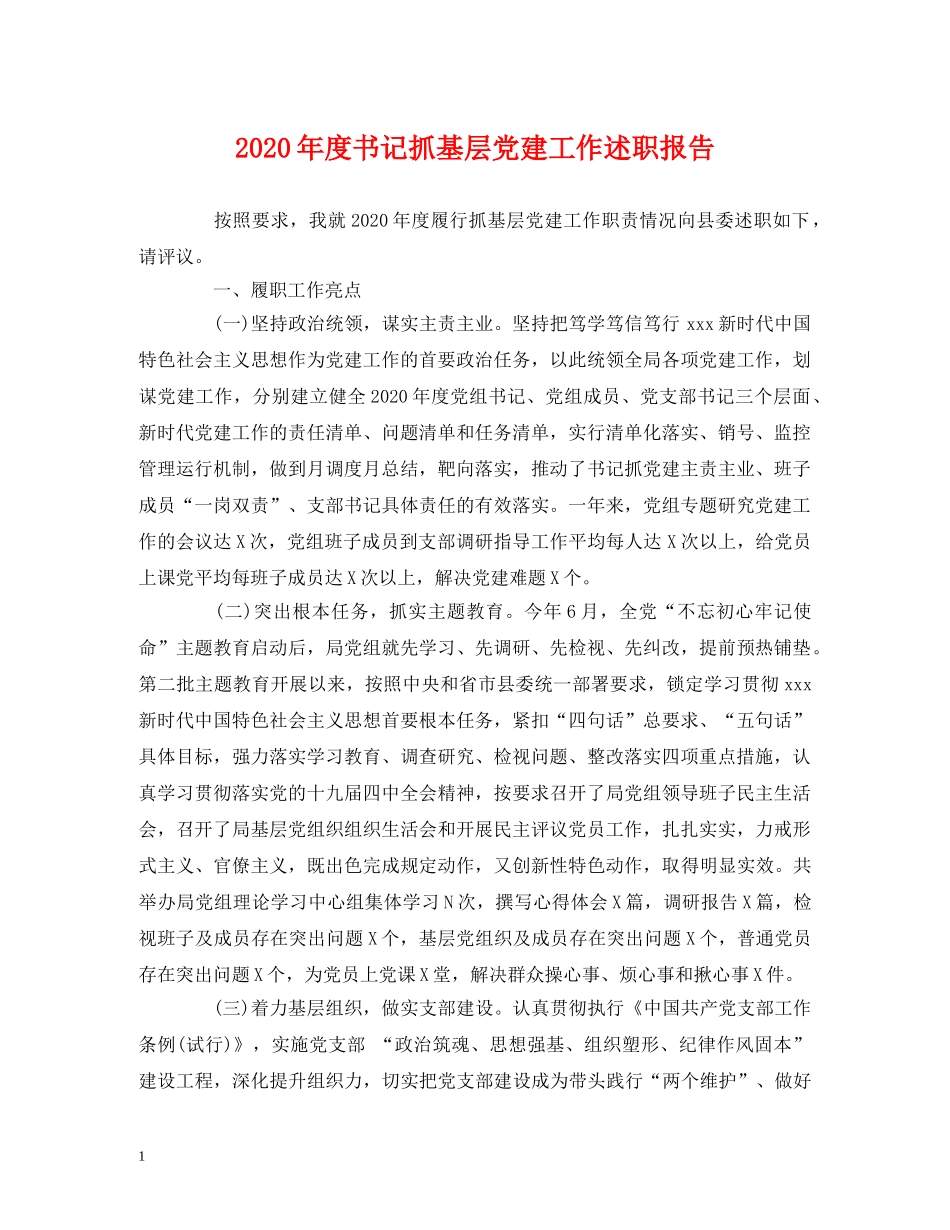 2024年度书记抓基层党建工作述职报告 _第1页