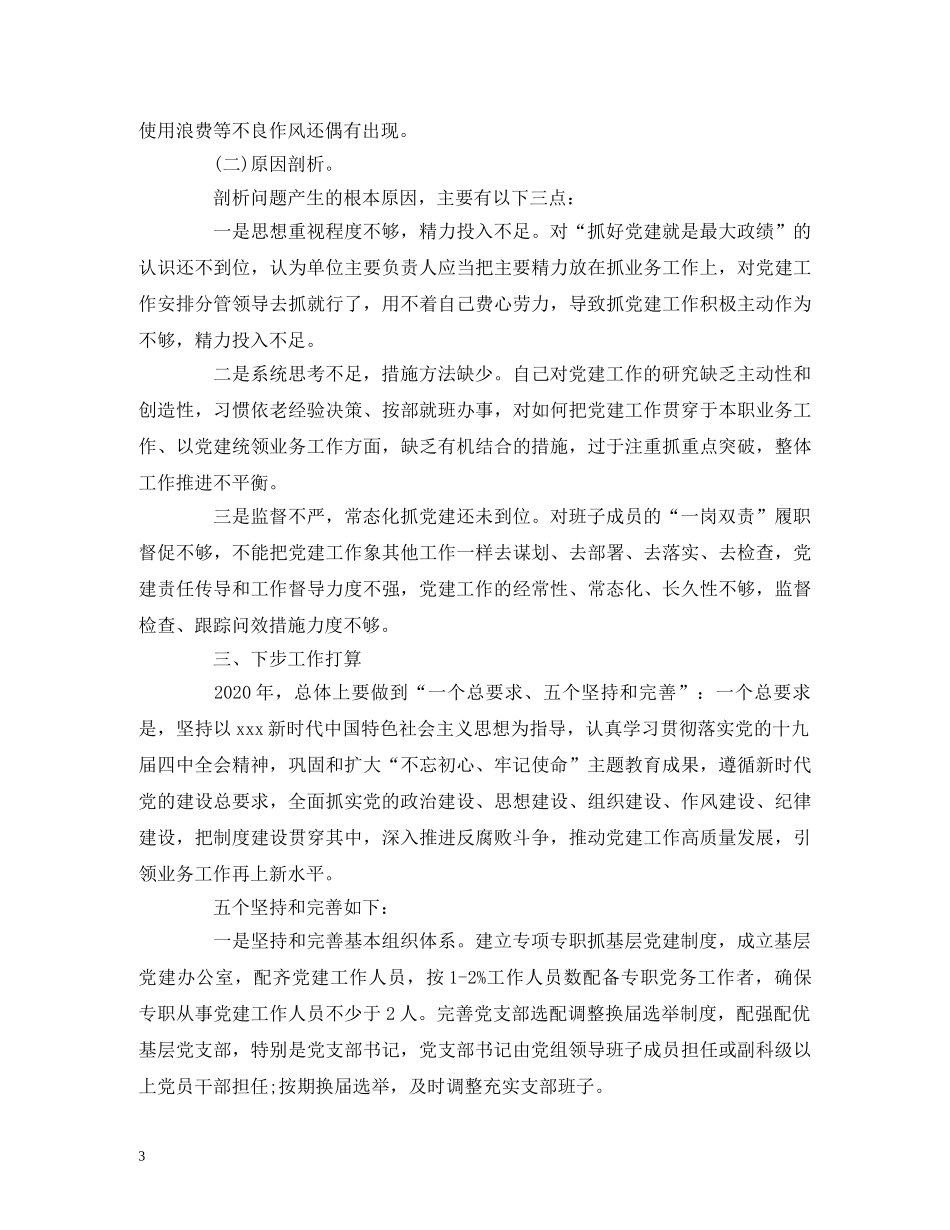 2024年度书记抓基层党建工作述职报告 _第3页