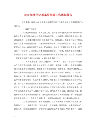 2024年度书记抓基层党建工作述职报告 