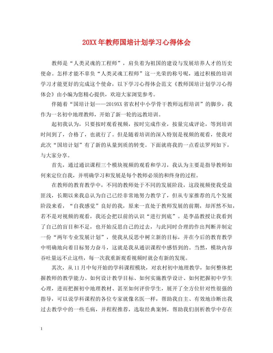 20XX年教师国培计划学习心得体会 _第1页