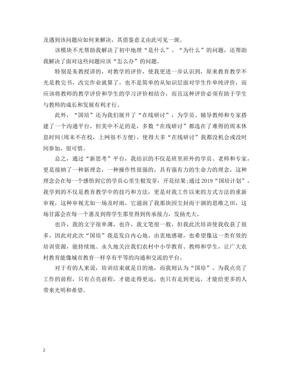20XX年教师国培计划学习心得体会 _第2页