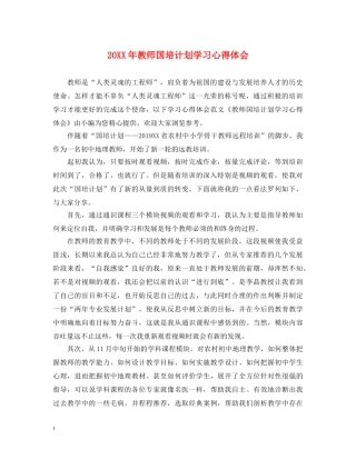 20XX年教师国培计划学习心得体会 