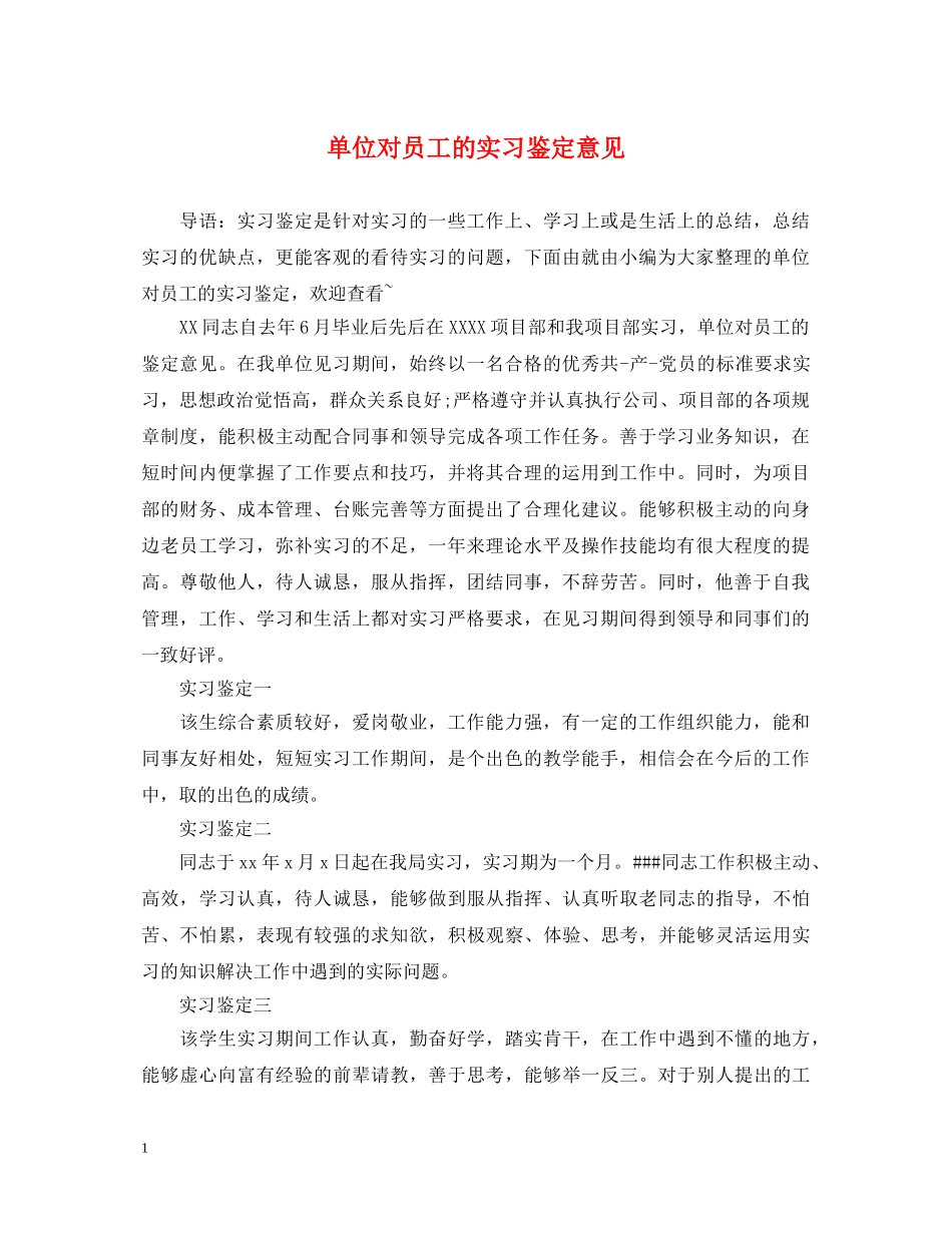 单位对员工的实习鉴定意见 _第1页