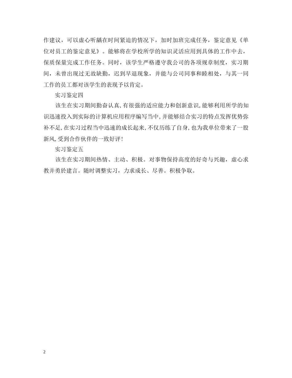 单位对员工的实习鉴定意见 _第2页