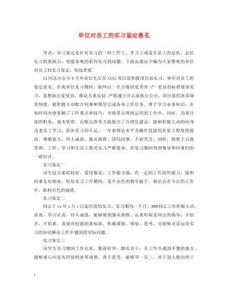单位对员工的实习鉴定意见 
