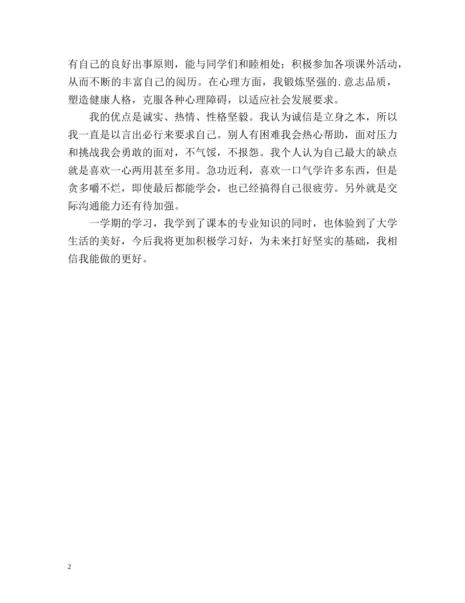 大一学年的个人自我鉴定 _第2页
