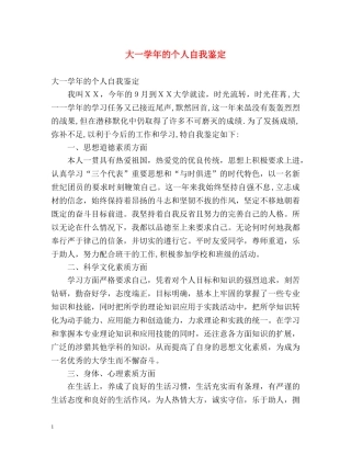 大一学年的个人自我鉴定 